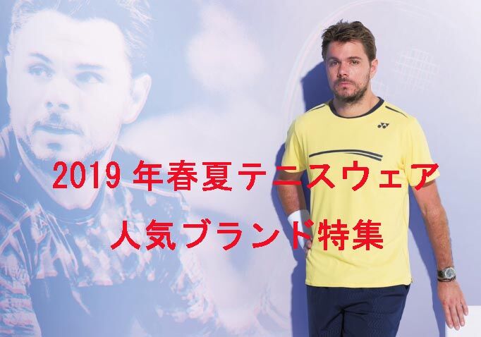 2019年人気テニスウェア…