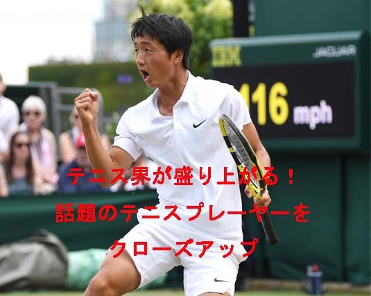 テニス界が盛り上がる！話題のテニスプレーヤーをクローズアップ