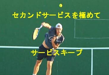 セカンドサービスを極めてサービスキープする練習法