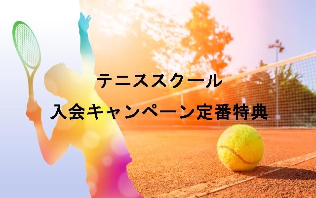 どれがお得!?テニススクール入会キャンペーンの特典とは