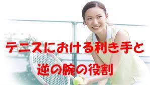 テニスにおける利き手と逆の腕の役割