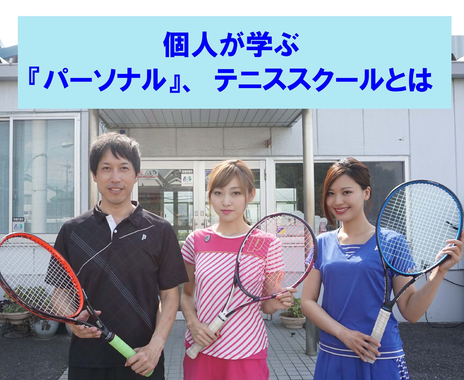 個人が学ぶ『パーソナル』、テニススクールとは