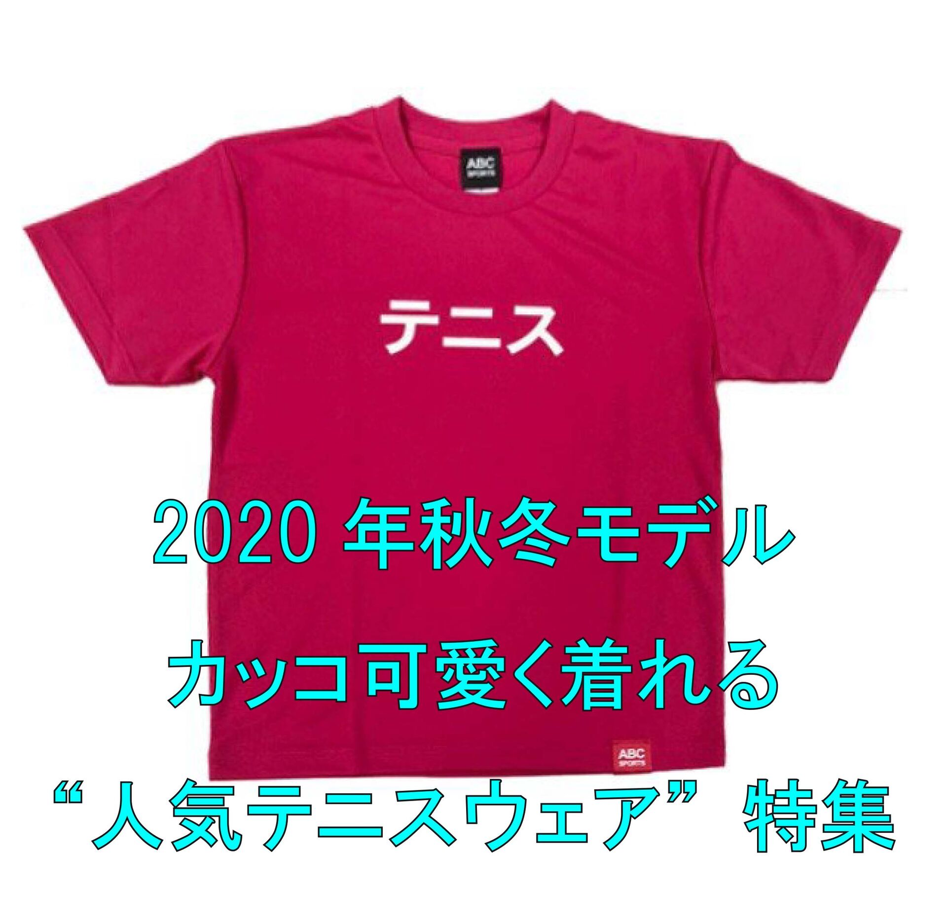 2020年秋冬モデル、カッコ可愛く着れる“人気テニ…