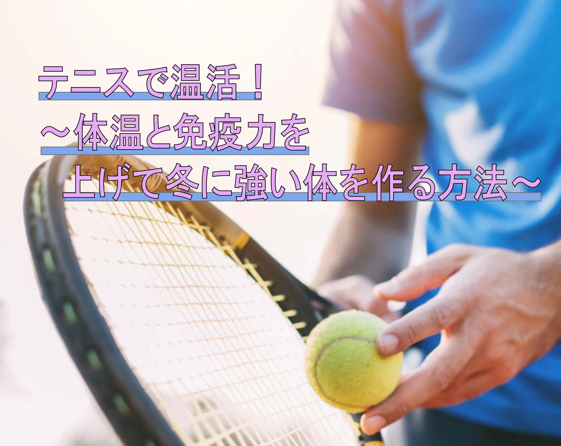 テニスで温活！ ～体温と免疫力を上げて冬に強い体を作る方法～