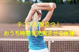 テニスに役立つ！おうち時間を充実させる体操