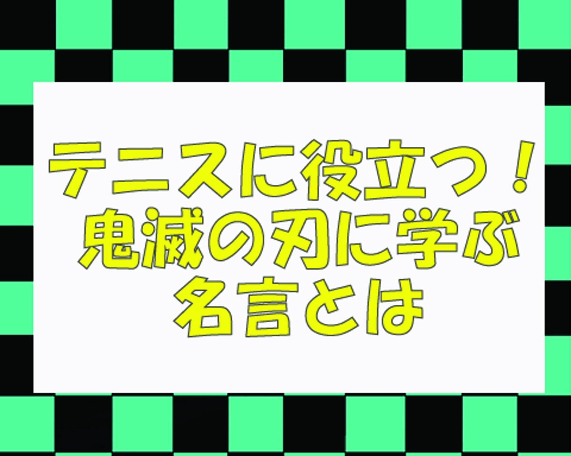 テニスに役立つ！鬼滅の刃に学ぶ名言とは