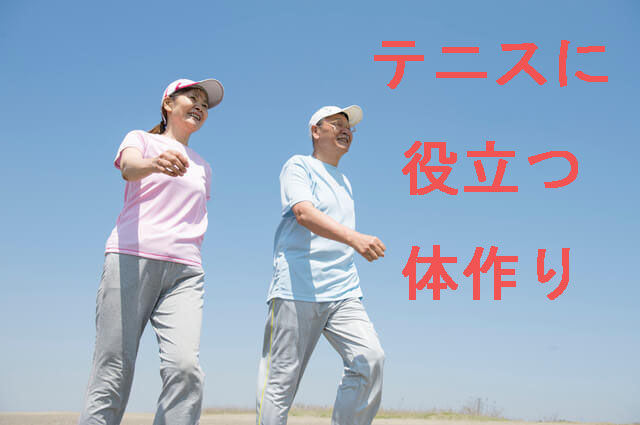誰でもできる「テニスに役立つ体作り４選」