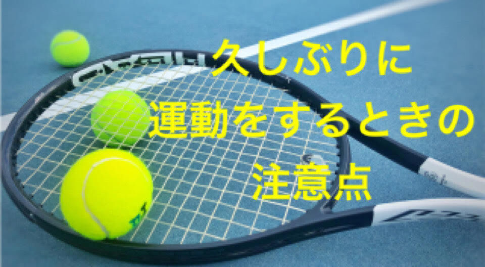 久しぶりに運動をするときの注意点