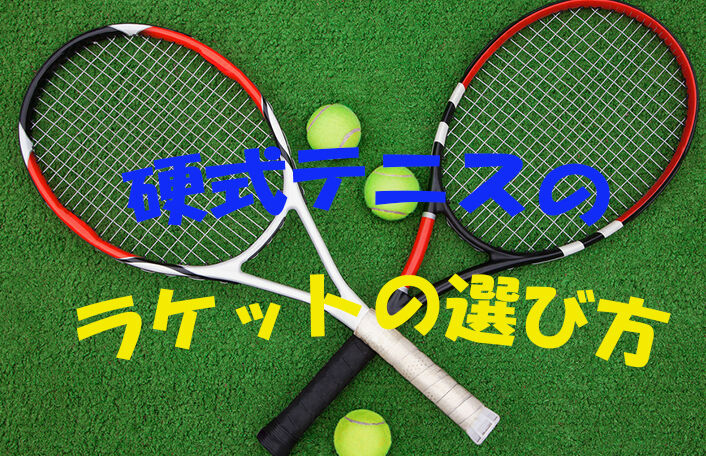 硬式テニスのラケットの選び方-2022年版-