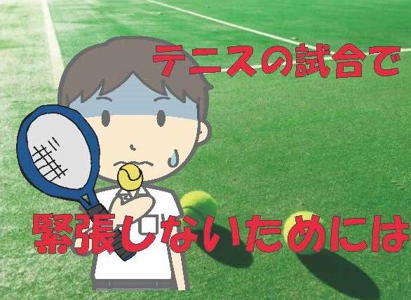 テニスの試合で緊張しないためには