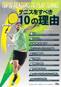 免疫力が求められる時代に必要な「テニスをすべき10の理由」
