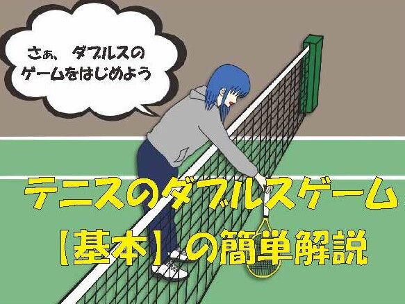 テニスのダブルスゲーム【基本】の簡単解説