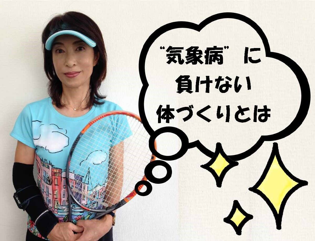 “気象病”に負けない体づくりとは