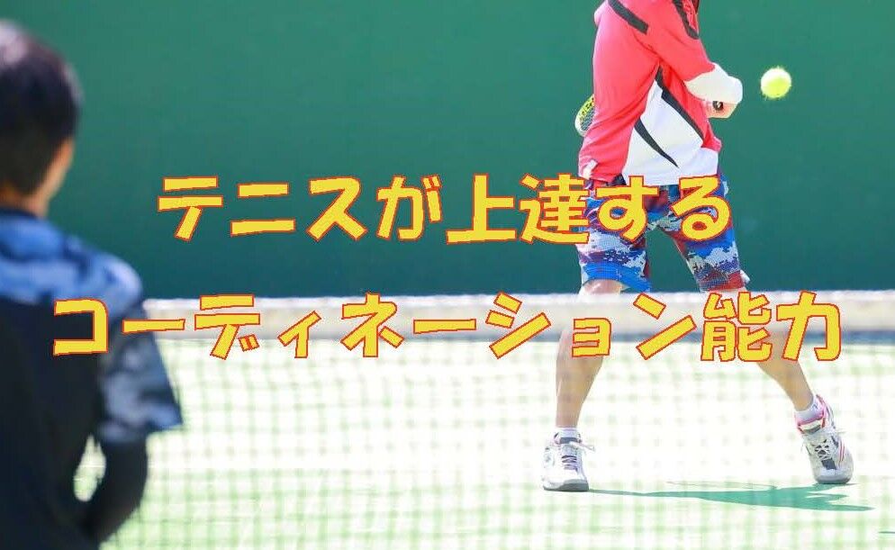 テニスが上達するコーディネーション能力