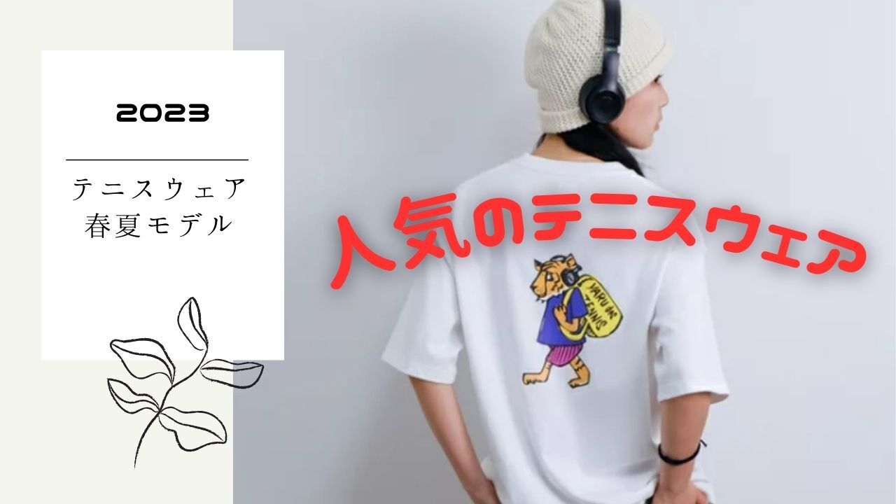 2023年人気のテニスウェア春夏モデル…