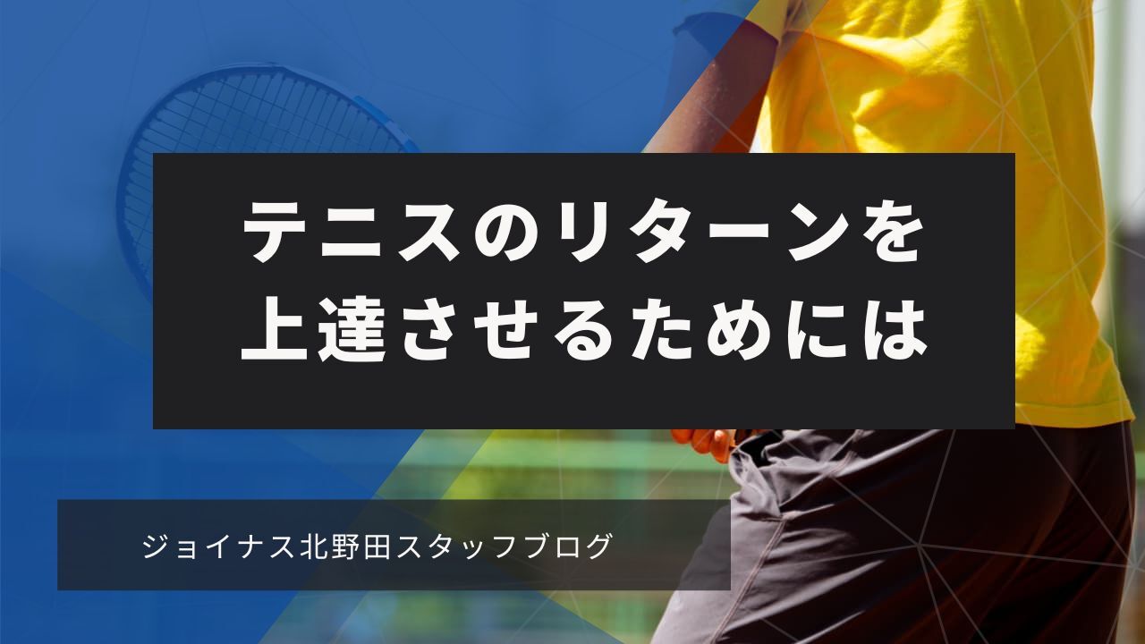 テニスのリターンを上達させるためには