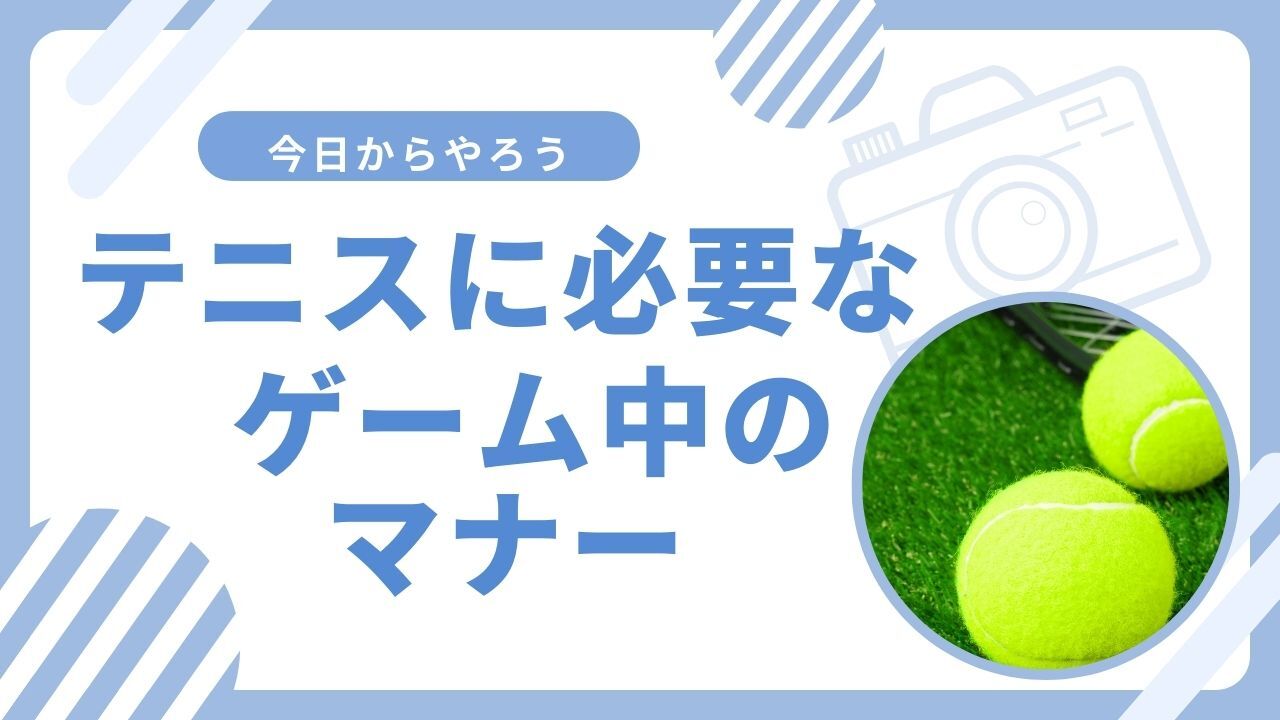 テニスに必要なゲーム中のマナー