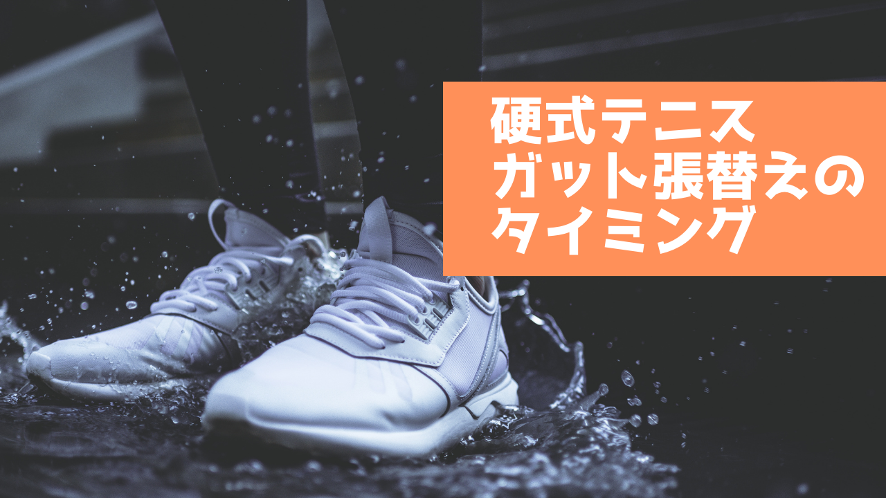硬式テニスのガット張替えのタイミング