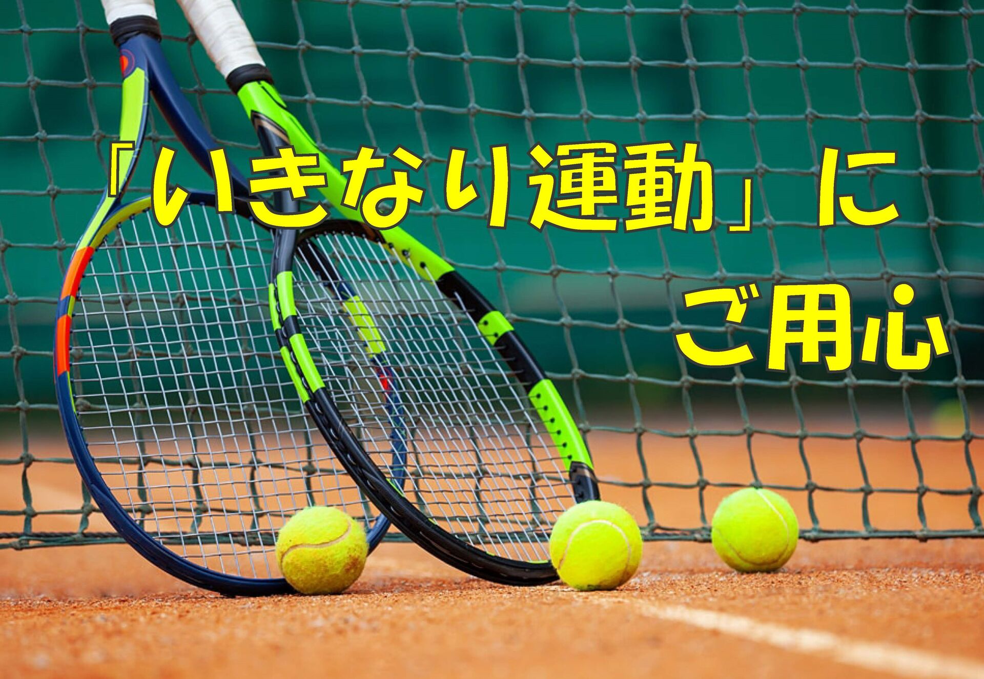 「いきなり運動」にご用心