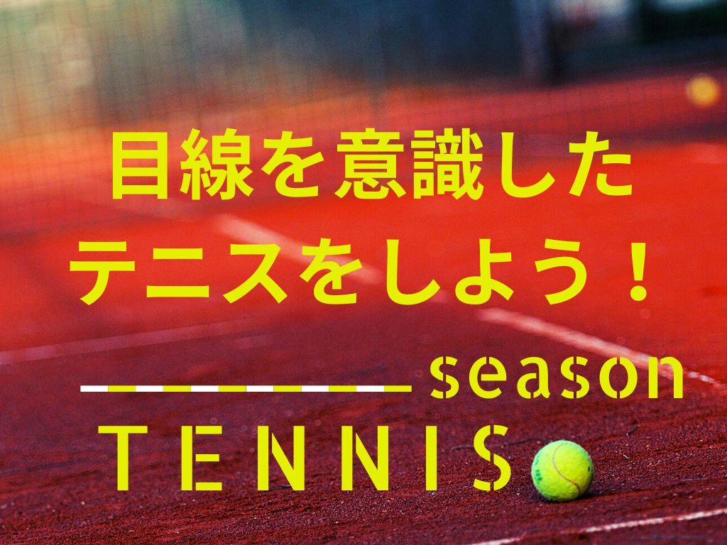 目線を意識したテニスをしよう