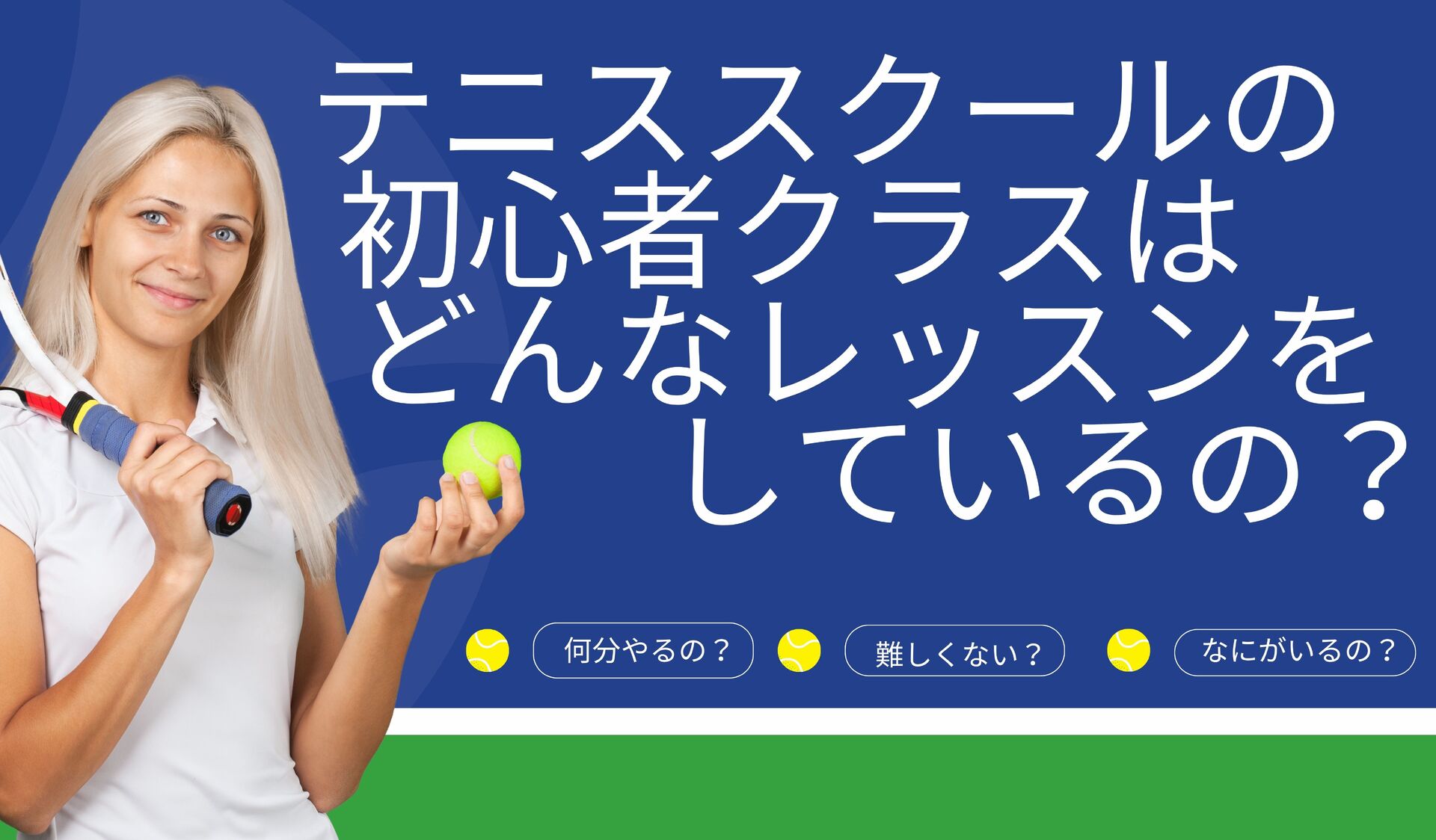 テニススクールの初心者クラスはどんなレッスンをしているの？