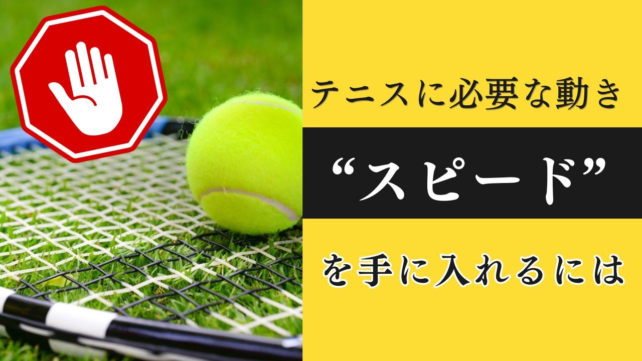 テニスに必要な動き“スピード”を手に入れるには