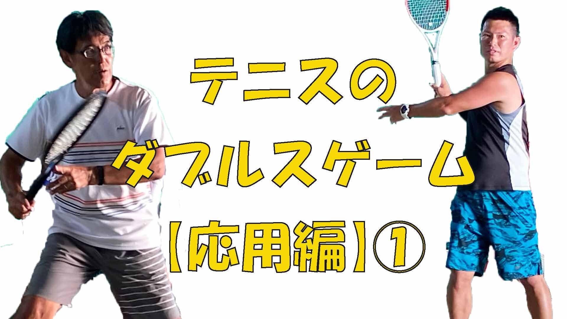 テニスのダブルスゲーム【応用編】①