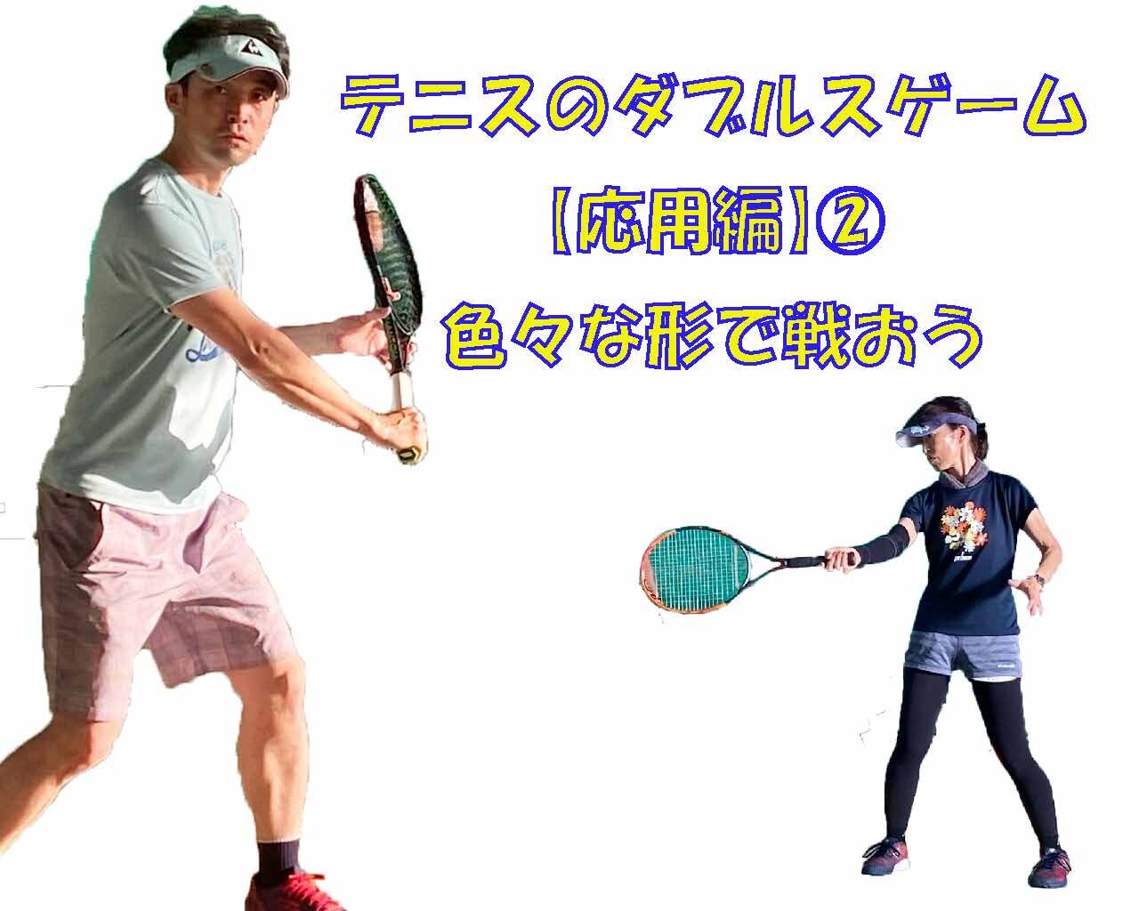 テニスのダブルスゲーム【応用編】②色々な形で戦おう