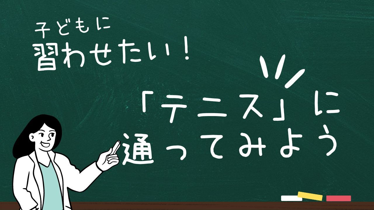 子どもに習わせたい「テニス」に通ってみよう