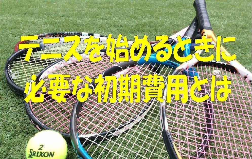 テニスを始めるときに必要な初期費用とは