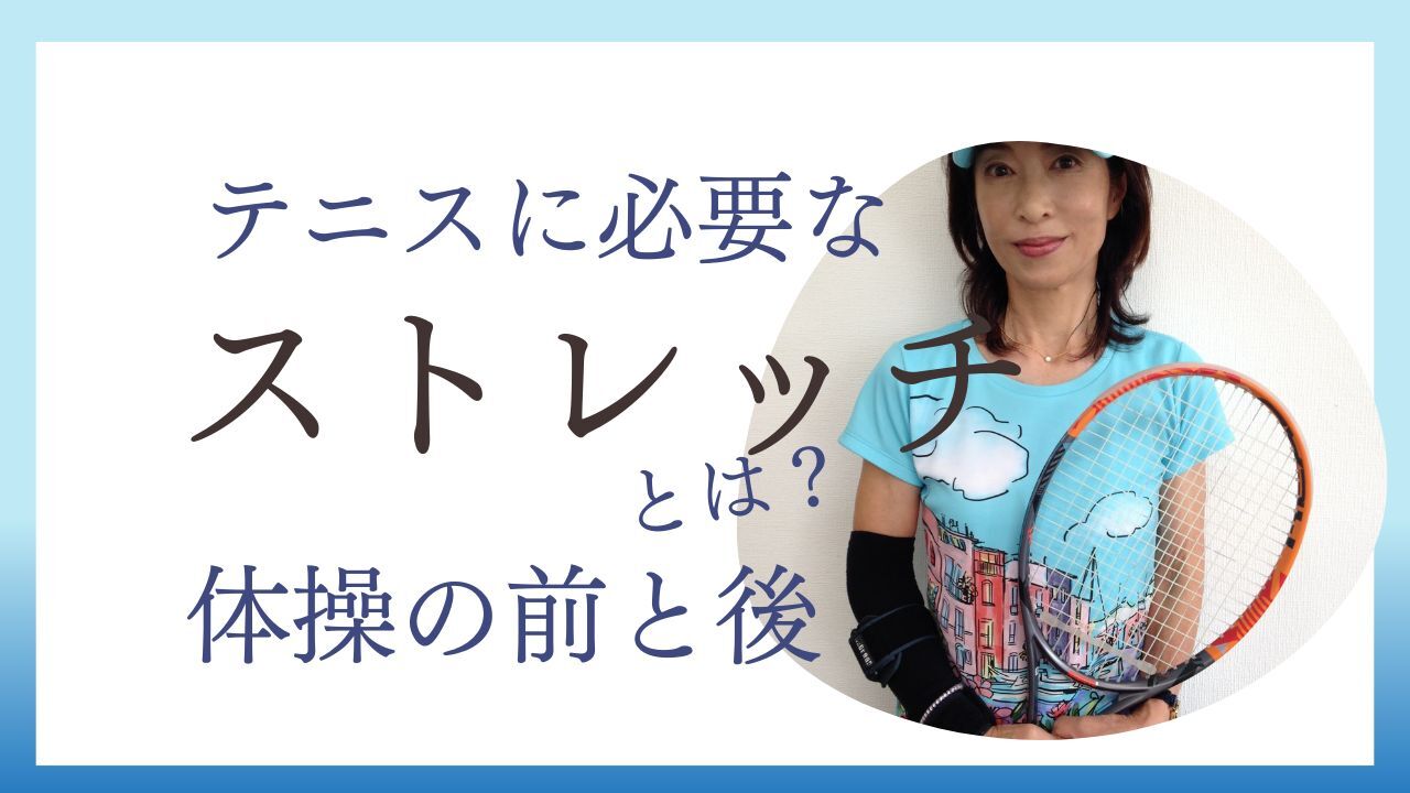 テニス前と後に必要な体操・ストレッチとは