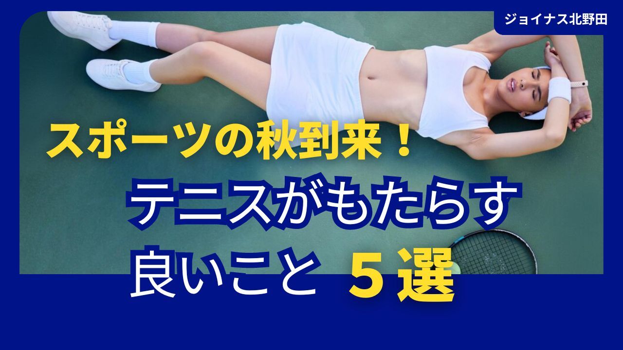 スポーツの秋到来！テニスがもたらす良いこと５選