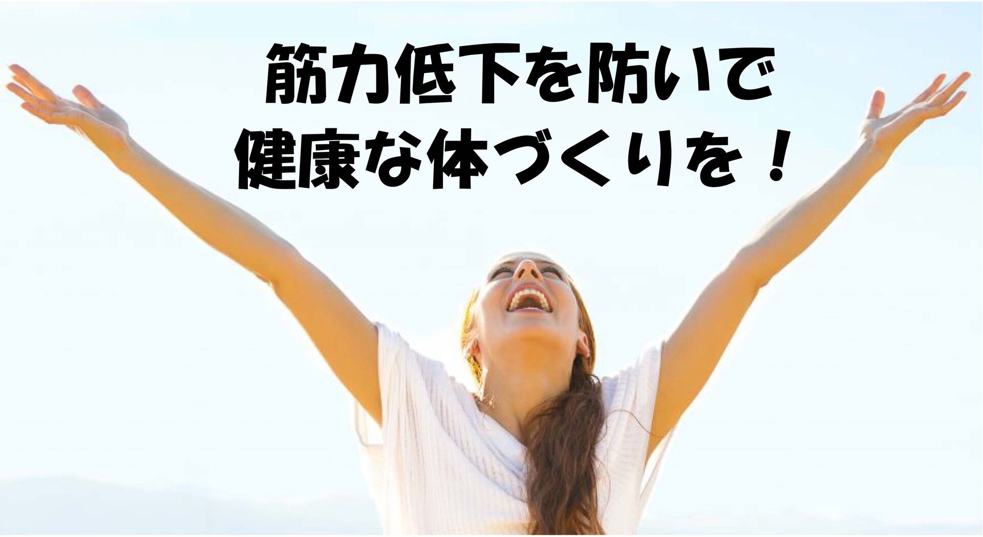 筋力低下を防いで健康な体づくりを！