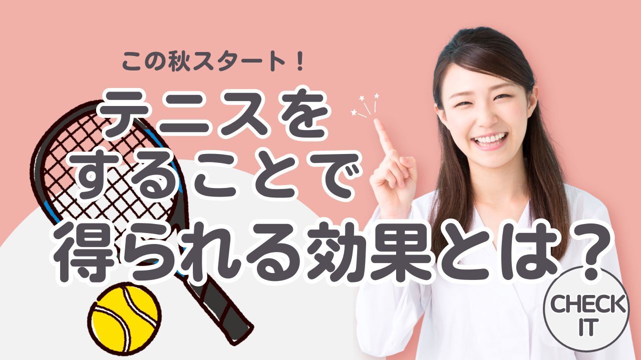 テニスをすることで得られる効果