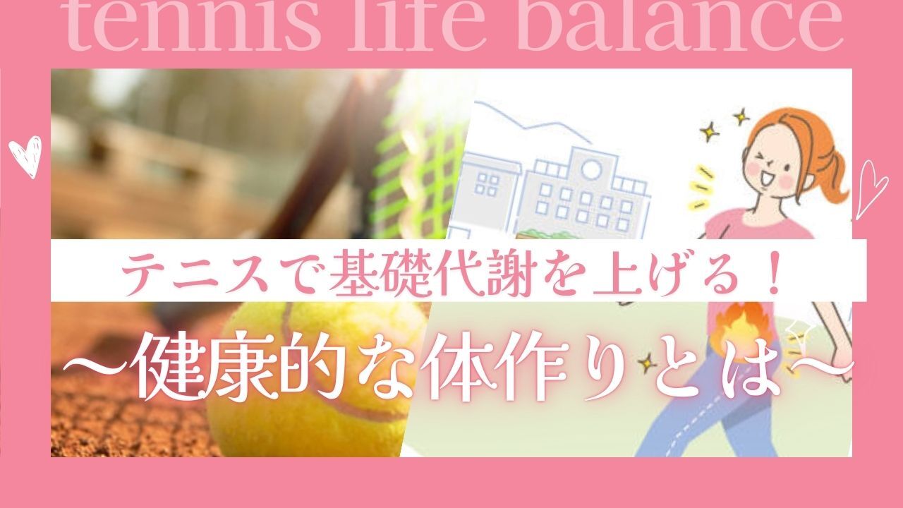 テニスで基礎代謝を上げる！ ～健康的な体作りとは～