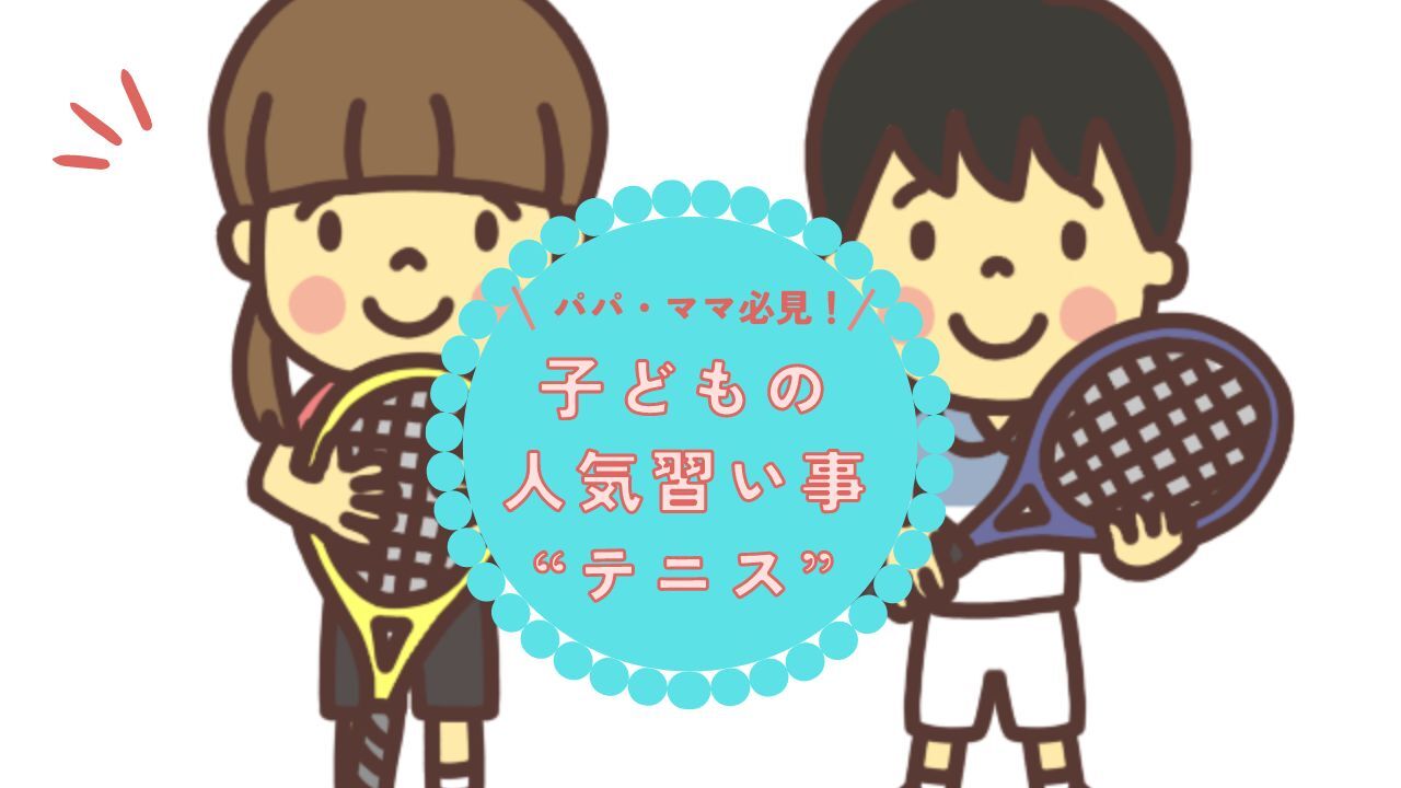子どもの人気習い事“テニス”