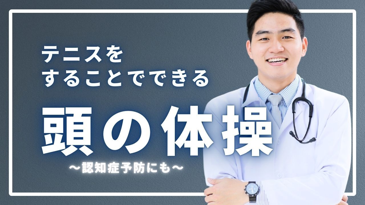 テニスをすることでできる頭の体操～認知症予防にも～