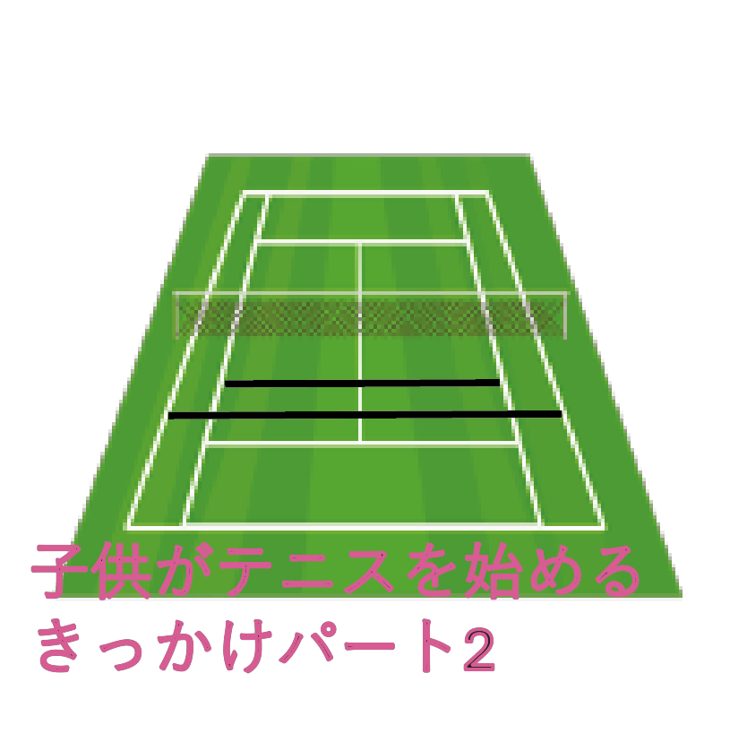 子供がテニスを始めるきっかけパート２