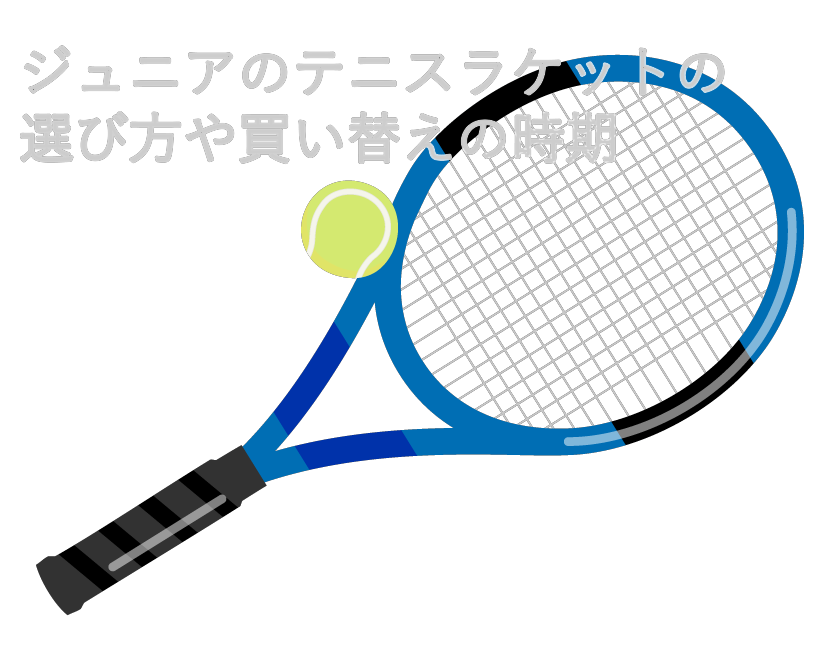 ジュニアのテニスラケットの選び方や買い替えの時期