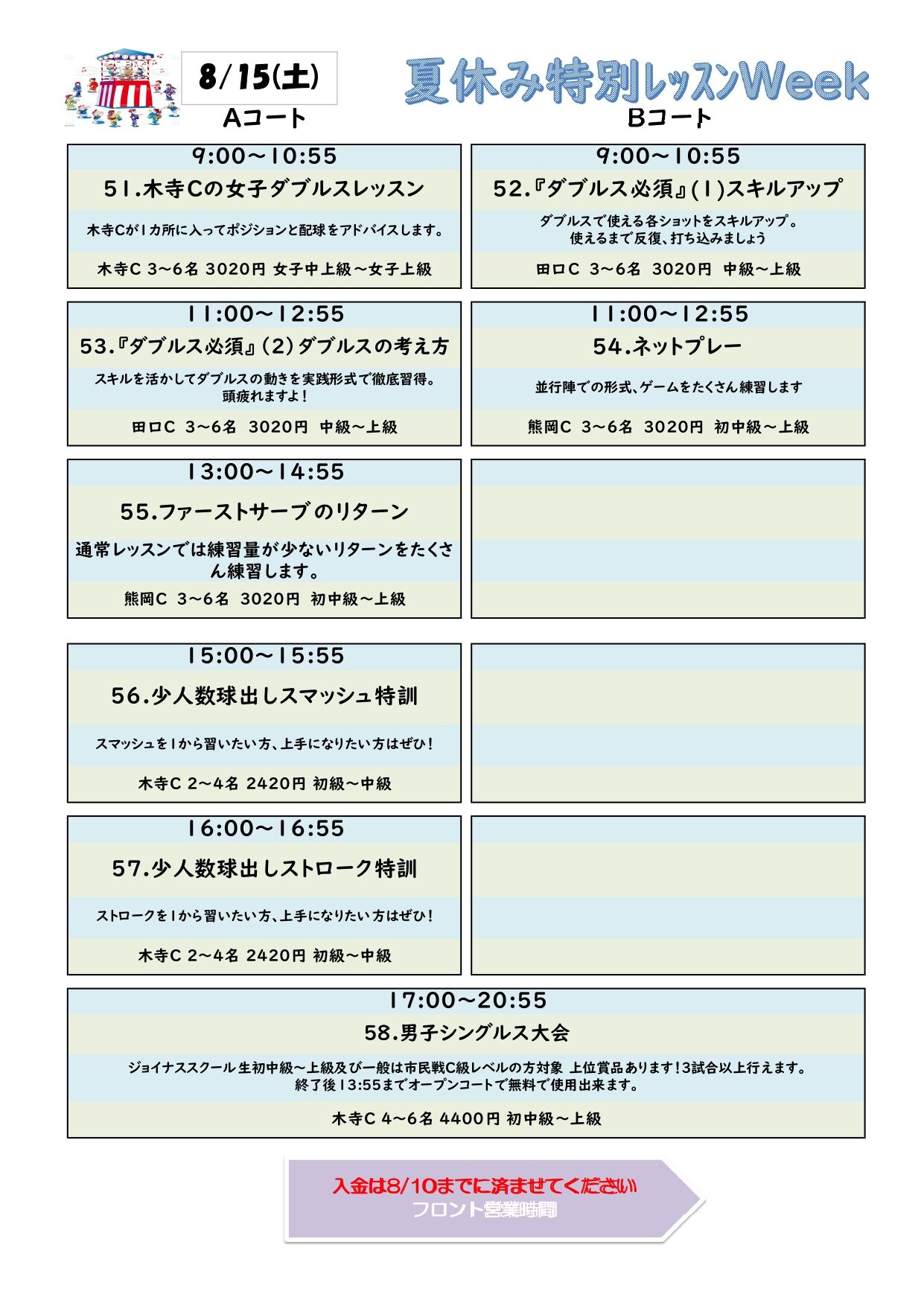 「夏休み特別レッスンWeek」 8月15日（土）・16日（日）・17日（月）