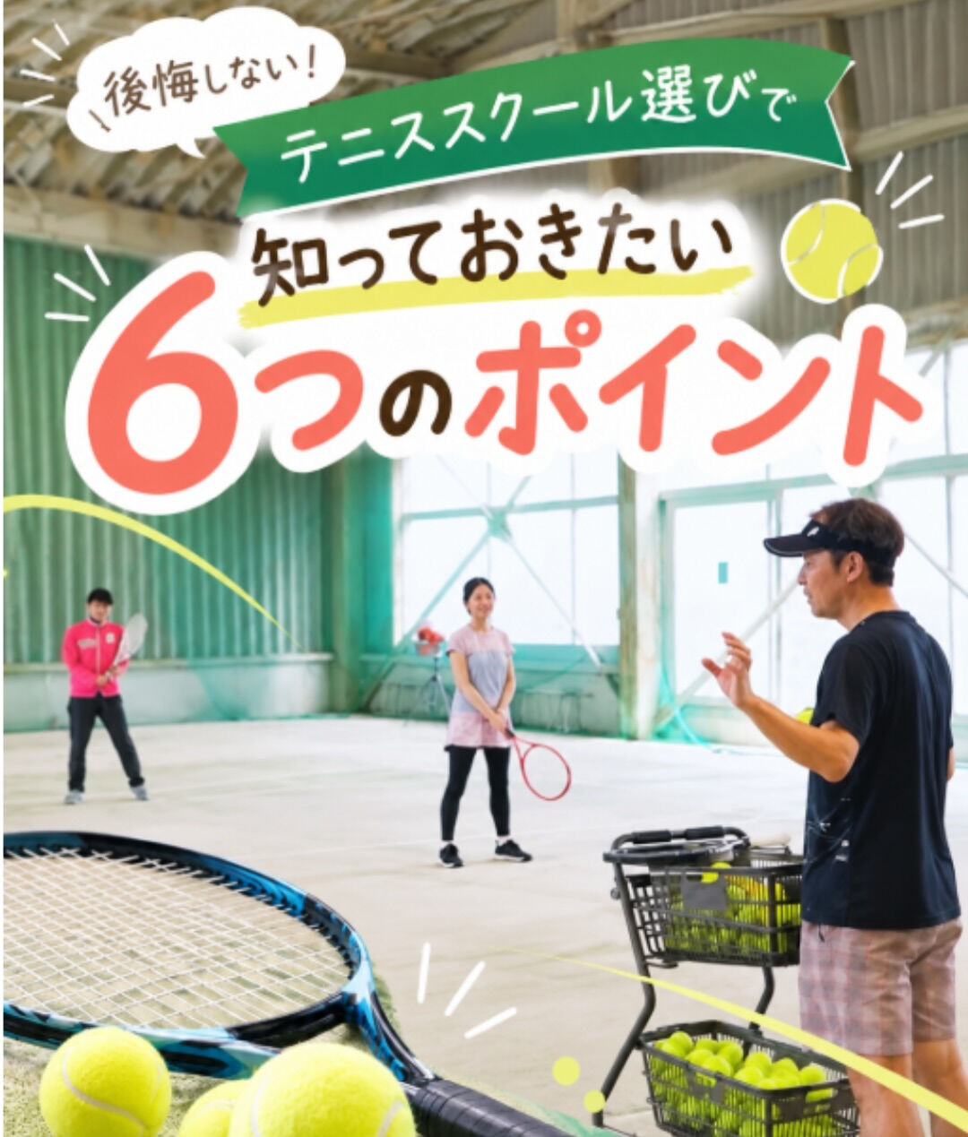 テニススクール選びで後悔しないために！