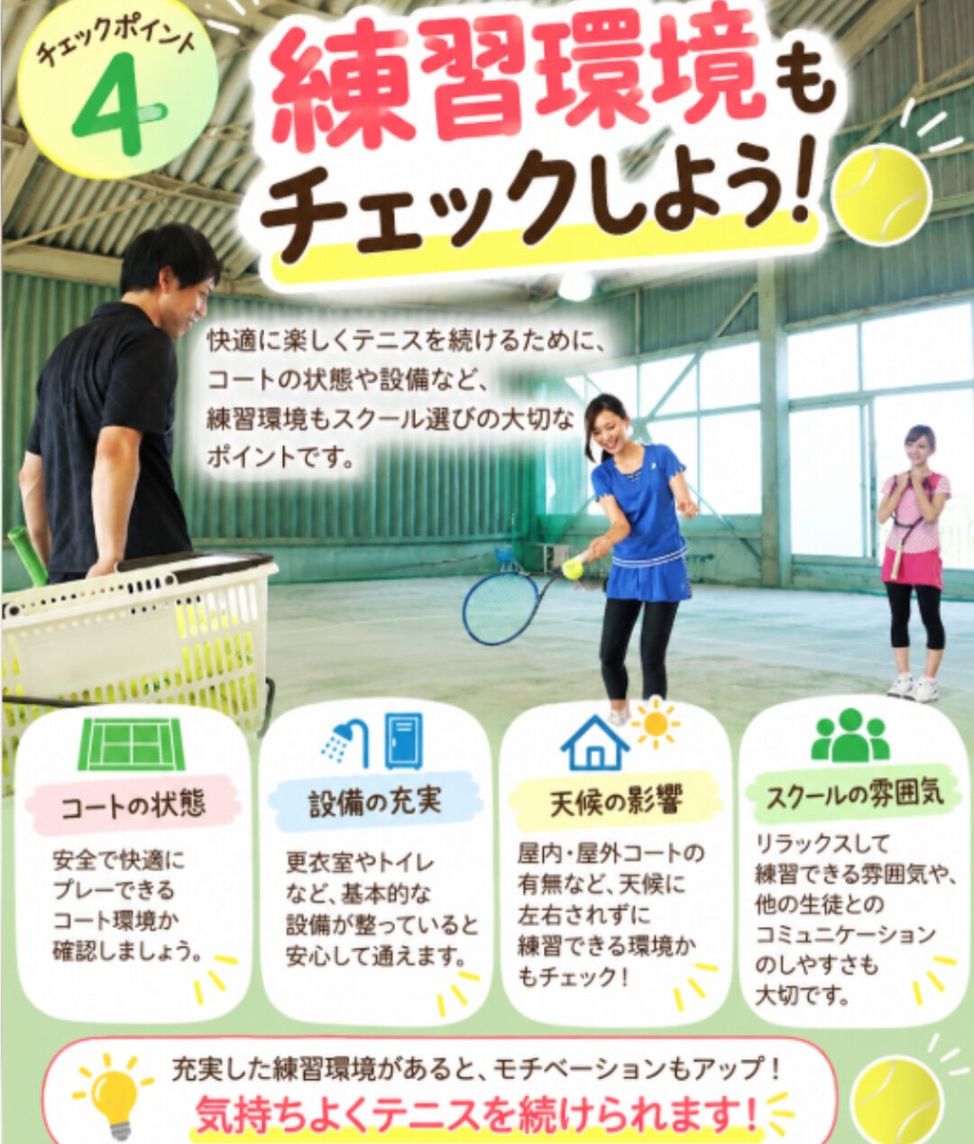 テニススクール選びで後悔しないために！