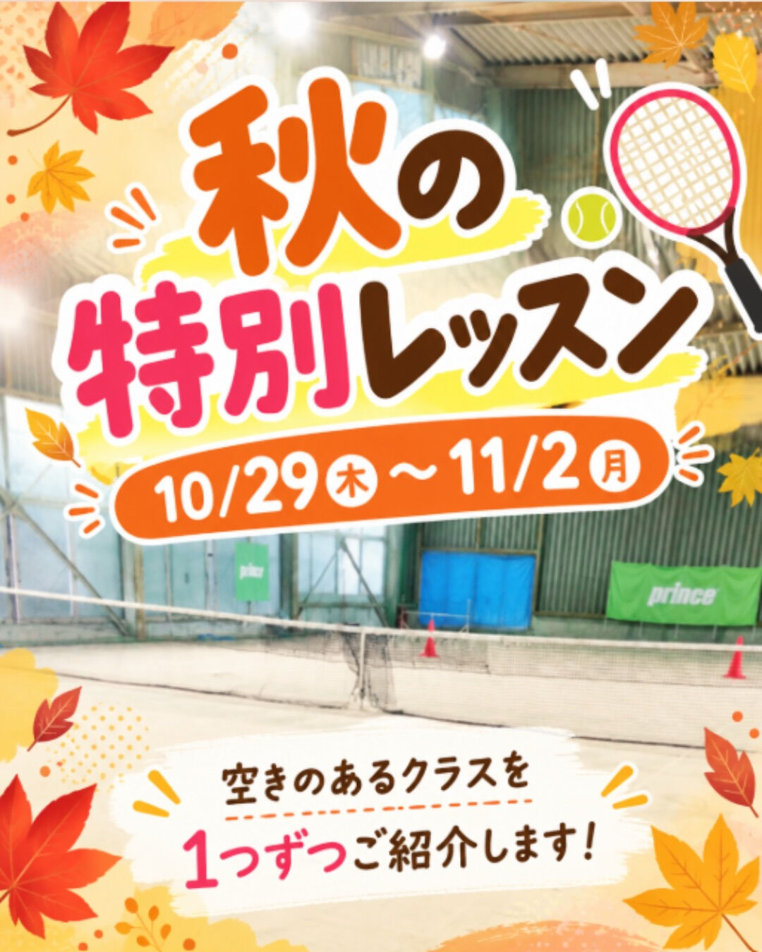 🎾🍁 秋の特別レッスン開催決定！🍁🎾