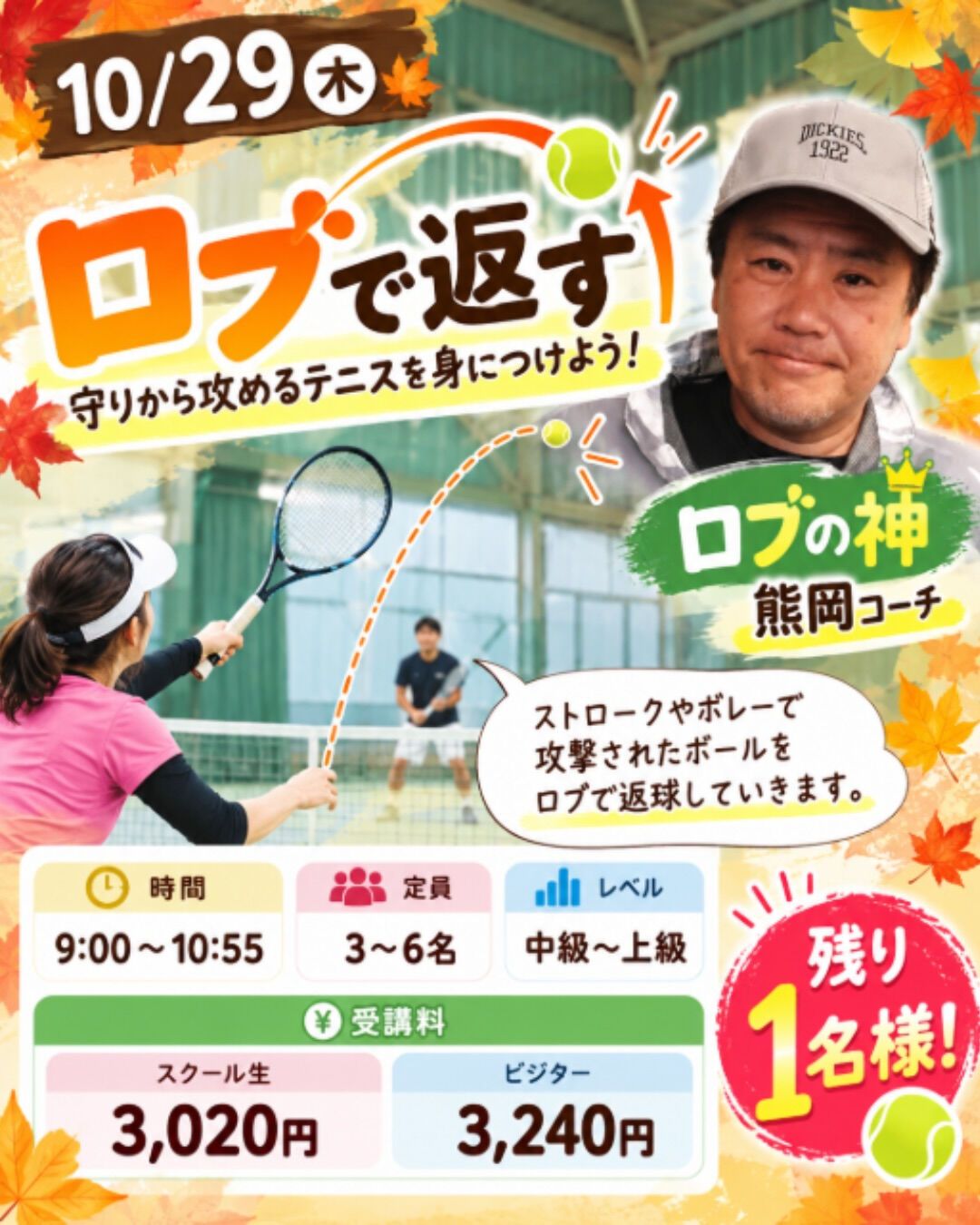 🎾🍁 秋の特別レッスン開催決定！🍁🎾