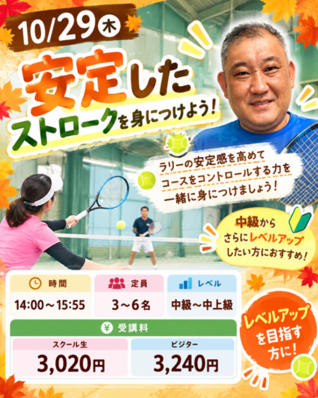 🎾🍁 秋の特別レッスン開催決定！🍁🎾