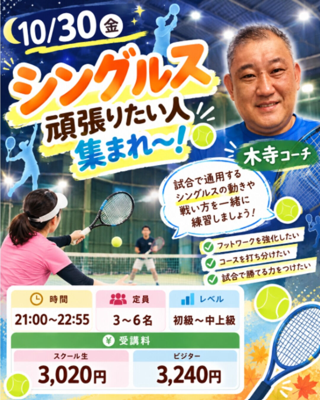🎾🍁 秋の特別レッスン開催決定！🍁🎾
