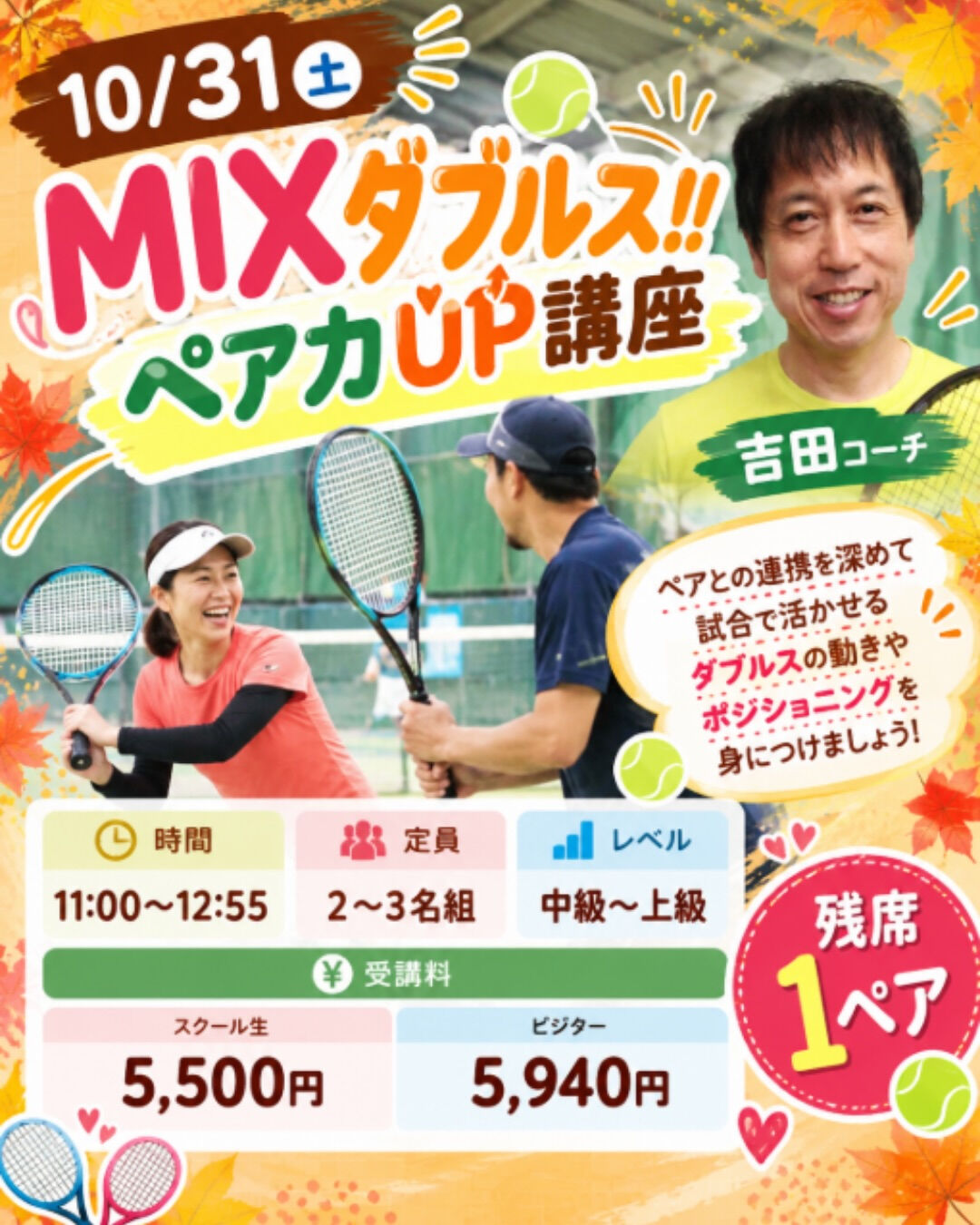 🎾🍁 秋の特別レッスン開催決定！🍁🎾