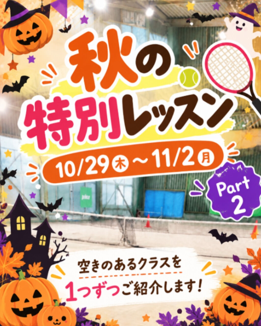 🎾✨秋の特別レッスン Part 2 開催！✨🎾
