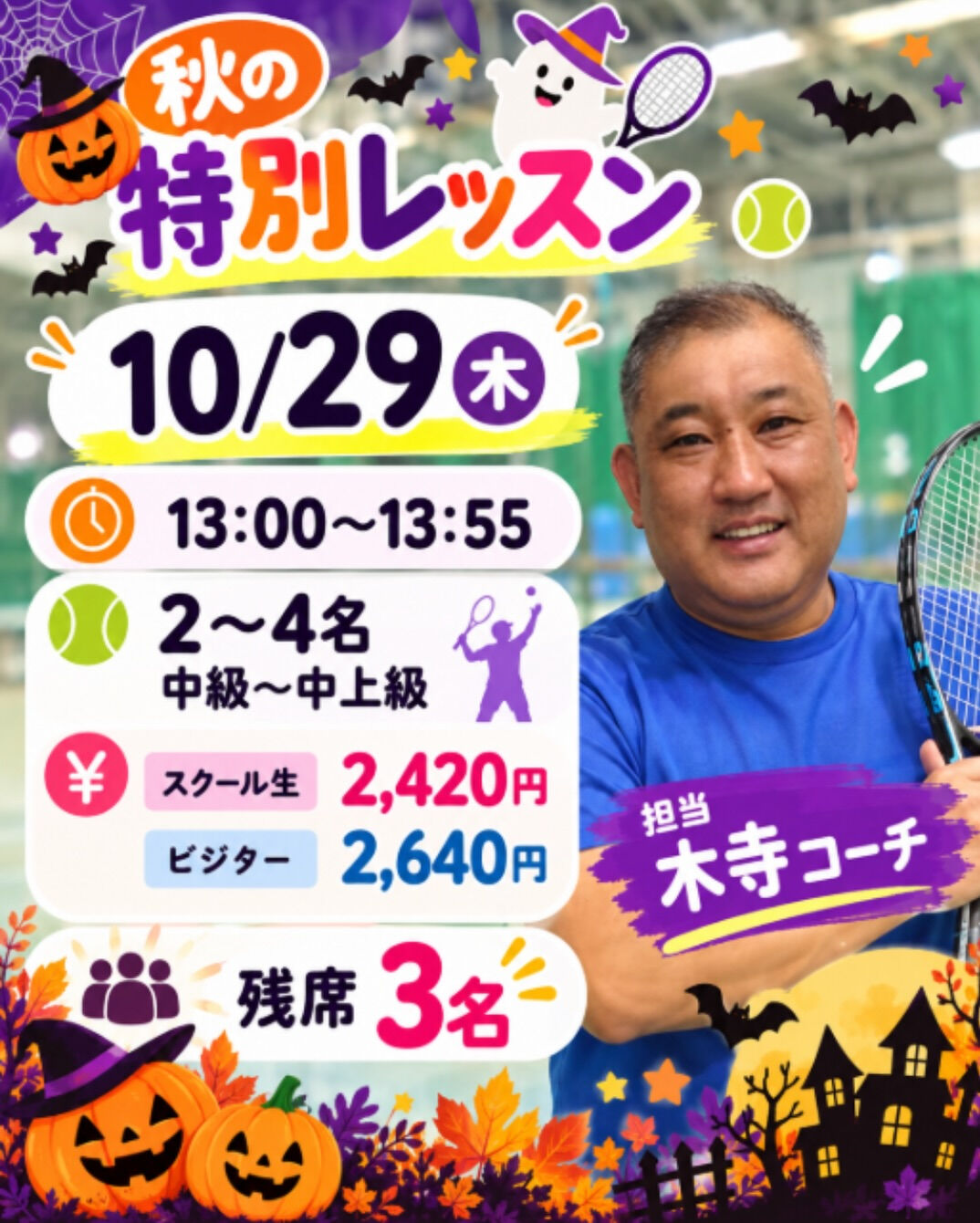 🎾✨秋の特別レッスン Part 2 開催！✨🎾