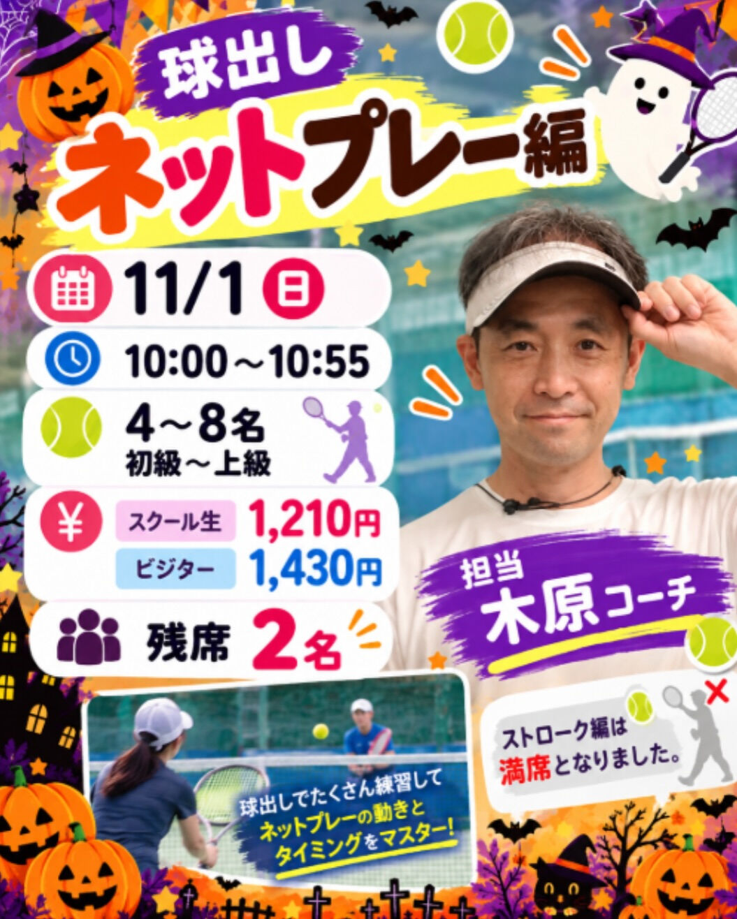 🎾✨秋の特別レッスン Part 2 開催！✨🎾